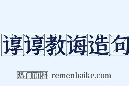 谆谆教诲造句是什么意思的图片